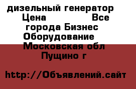 дизельный генератор  › Цена ­ 870 000 - Все города Бизнес » Оборудование   . Московская обл.,Пущино г.